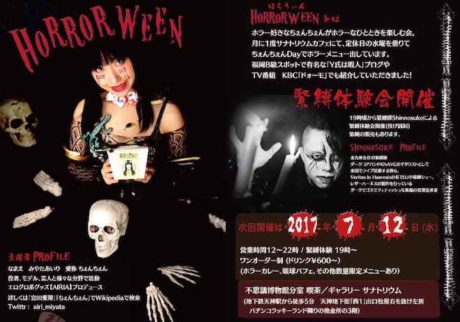 2017年7月12日(水)に福岡県の不思議博物館 分室 サナトリウムで『HORROR WEEN (ほらうぃん)』が開催されます。