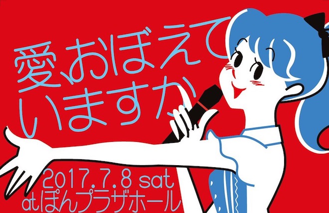 2017年7月8日(土)に福岡県の ぽんプラザホールでアイドルライブ『愛、おぼえていますか』が開催されます。3部制となります。