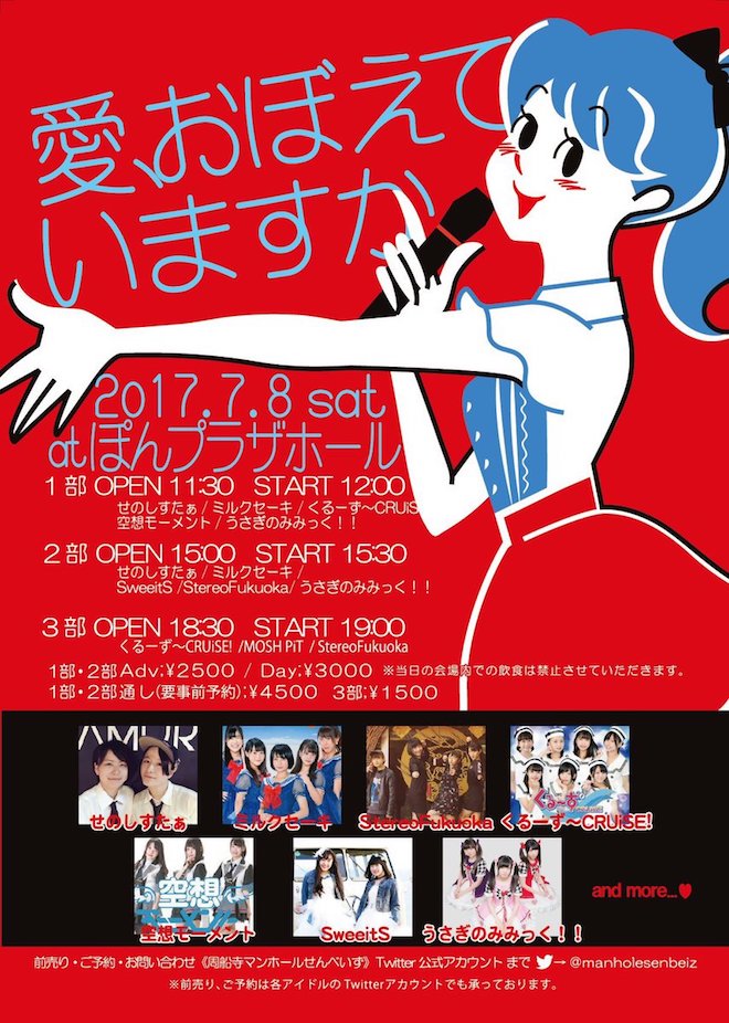 2017年7月8日(土)に福岡県の ぽんプラザホールでアイドルライブ『愛、おぼえていますか』が開催されます。3部制となります。