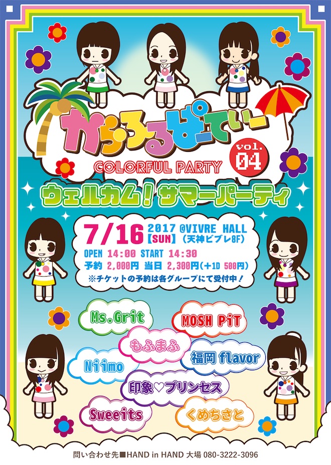 2017年7月16日(日)に福岡県のビブレホールでガールズライブイベント「からふるぱーてぃー vol.04　ウェルカム！サマーパーティ」が開催されます。