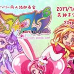 2017年7月9日(日)に福岡県の天神チクモクビルでプリキュアオンリー同人誌即売会「キュア☆コン6」が開催されます。