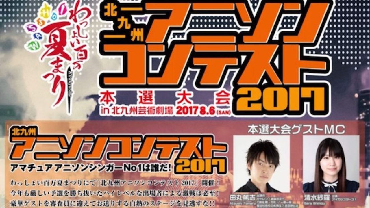 北九州アニソンコンテスト17 が17年8月6日 日 に北九州芸術劇場で開催 九州福岡おたくメディア