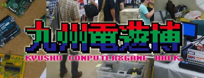 九州電脳遊戯博覧会。パソコン／マイコン／デジタルゲーム等の展示会です。 レトロPCフェスタ九州・レトロPCオフ会も開催。