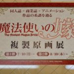 2017年7月10日(月)より、ジュンク堂書店 福岡店で「魔法使いの嫁　複製原画展」が開催されています。