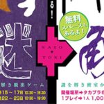 2017年7月15日(土)～17日(月)、7月22日(土)～23日(日)の5日間、鹿児島県のタカプラ6階にあるタカプラギャラリーで、体験型謎解き脱出ゲーム「NAZO+TOKI」が開催されます。