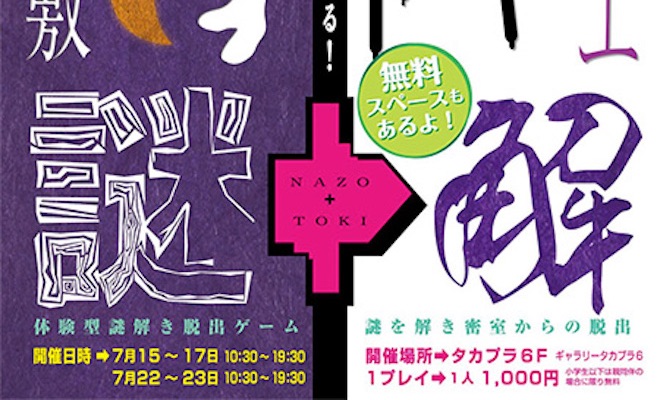 2017年7月15日(土)～17日(月)、7月22日(土)～23日(日)の5日間、鹿児島県のタカプラ6階にあるタカプラギャラリーで、体験型謎解き脱出ゲーム「NAZO+TOKI」が開催されます。