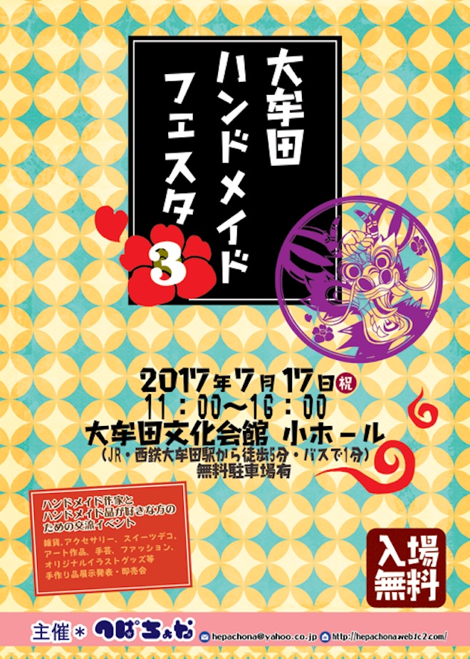 2017年7月17日(祝)に福岡県の大牟田文化会館で「大牟田ハンドメイドフェスタ3」が開催されます。