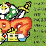 2017年7月30日(日)に福岡県のまーじゃんドラいちで「RPG麻雀」が開催されます。