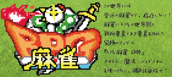 2017年7月30日(日)に福岡県のまーじゃんドラいちで「RPG麻雀」が開催されます。