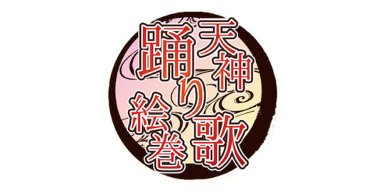 天神踊り歌絵巻は福岡県の天神ビブレホールにて定期的に開催のガールズイベント