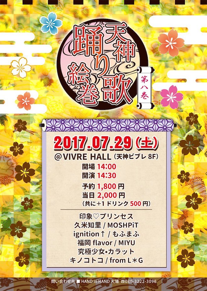 2017年7月29日(土)に福岡県のビブレホールでガールズライブイベント「天神踊り歌絵巻 第八巻」が開催されます。