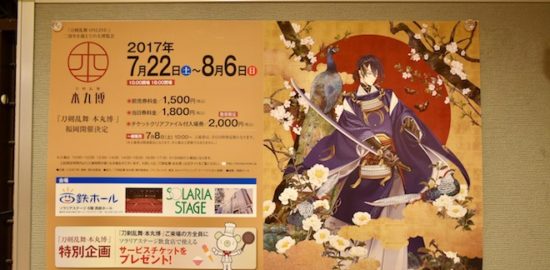 2017年7月22日(土)より福岡県のソラリアステージで『刀剣乱舞-本丸博-』が開催されます。