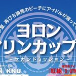 2017年7月12日(水)より鹿児島県の与論島で「ヨロンマリンカップ2 〜セカンドミッション〜」が開催されます。