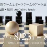 2017年8月23日(水)より福岡県のイタリア会館・福岡で『津村修二の創作ゲームとボードゲームのアート展 in イタリア会館・福岡 Art Gallery Spazio』が開催されます。