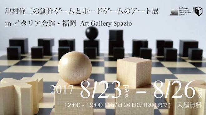 2017年8月23日(水)より福岡県のイタリア会館・福岡で『津村修二の創作ゲームとボードゲームのアート展 in イタリア会館・福岡 Art Gallery Spazio』が開催されます。