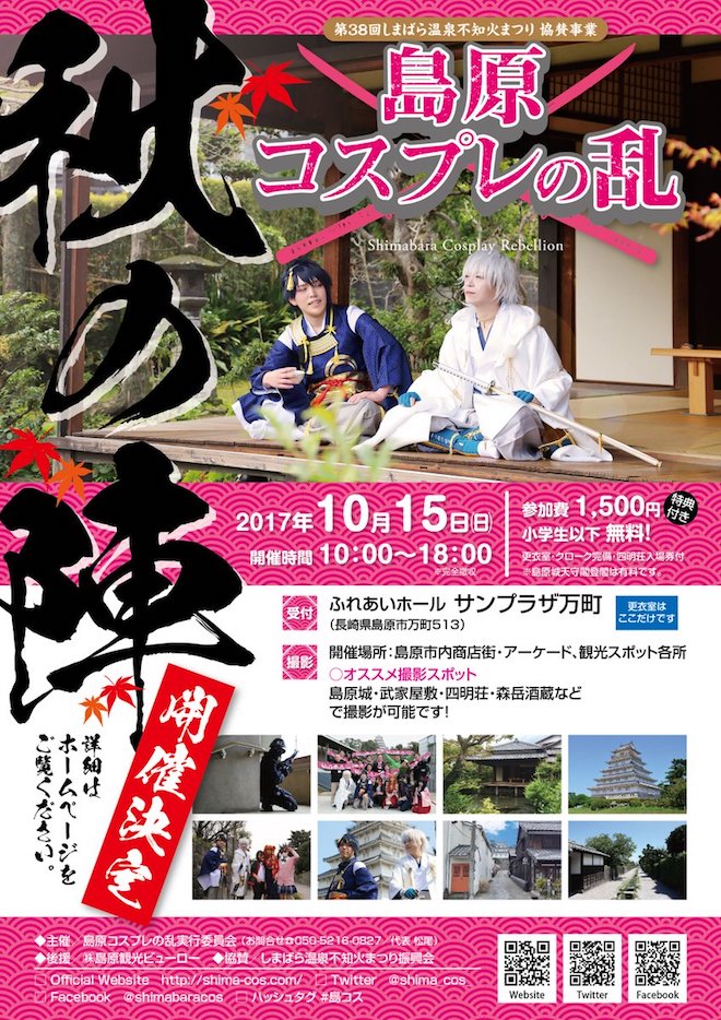 2017年10月15日(日)に長崎県の島原城などで第38回しまばら温泉不知火まつり協賛事業として「島原コスプレの乱 秋の陣」が開催されます。 