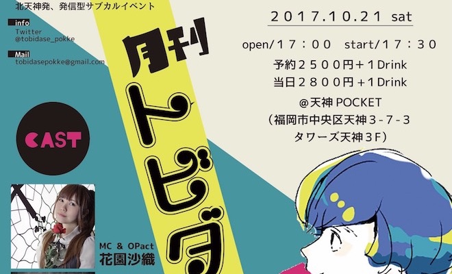 2017年10月21日(土)に福岡県の天神ポケットで「月刊トビダセポッケ　第1号」が開催されます。