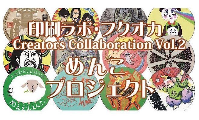 まちの印刷屋さん「印刷ラボ・フクオカ」が『Creators Collaboration Vol.2 めんこプロジェクト』を実施。2017年8月4日(金)から福岡県にある清流公園で開催の「千年夜市」でクリエータとコラボして作った47点のメンコを展示販売。