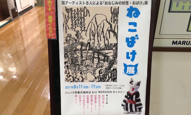 2017年8月17日(木)までジュンク堂書店 福岡店で「ねこばけ展」が開催されていました。フォトレポートをお届けします。