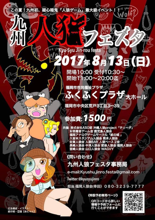 2017年8月13日(日)に福岡県のふくふくプラザで「九州人狼フェスタ」が開催されます。