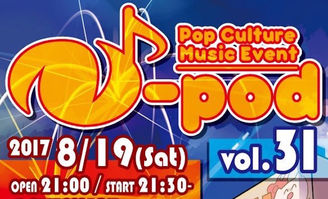2017年8月19日(土)に長崎県にあるPLUSMINDでPop Culture Music Event「 N-pod vol.31」が開催されます。