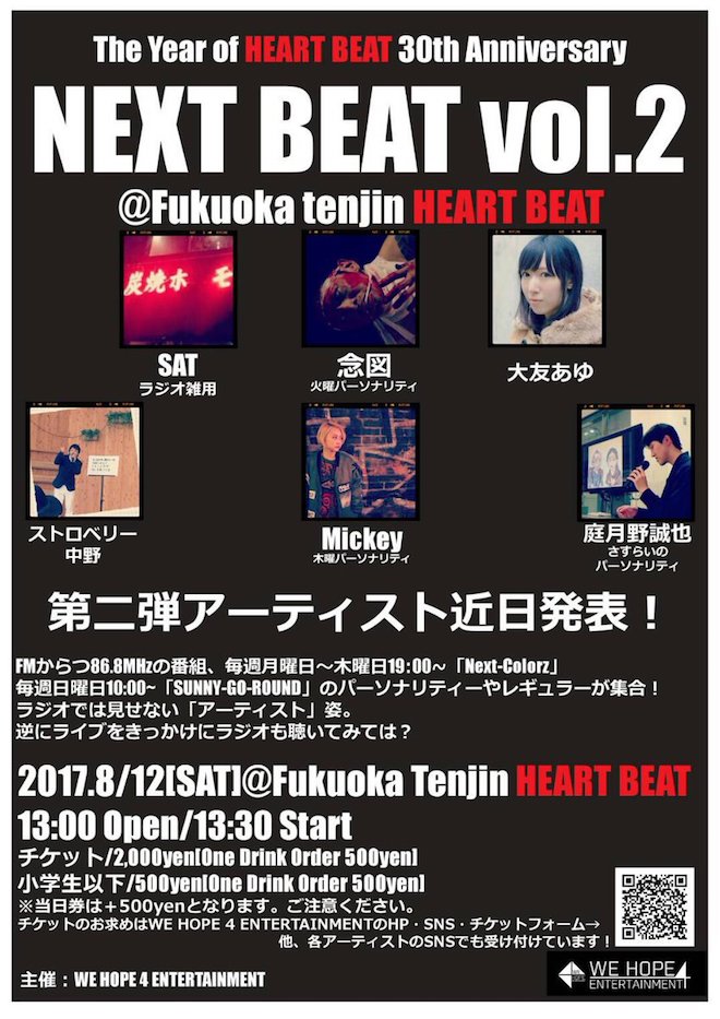 2017年8月12日(土)13:30より福岡県の天神にあるハートビートで『NEXT-BEAT vol.2』が開催されます。