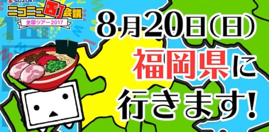 2017年8月20日(日)に福岡県の久留米シティプラザで「ニコニコ町会議全国ツアー2017 in 久留米市 くるめ サブカルまつり！！」が開催されます。
