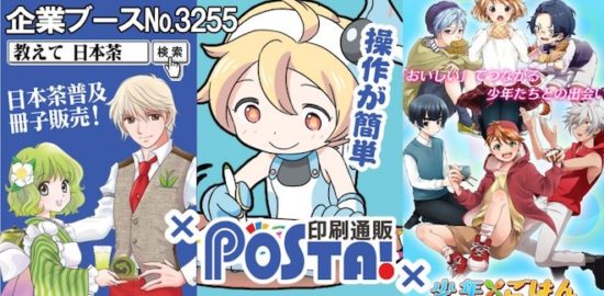 2017年8月11日(金・祝)より東京ビッグサイトで開催されるコミックマーケットC92に福岡県の井上紙工印刷株式会社が運営する「印刷通販ポスタ！」が出展することになりました。