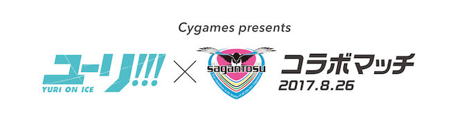2017年8月26日(土)に佐賀県のベストアメニティスタジアムで、「ユーリ!!! on ICE × サガン鳥栖のコラボグッズが販売されます。
