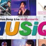 2017年9月10日(日)に福岡県のLive Bar 513 HALLでアニメソングライブ hiro☆presents.『MUSiQ！』(ミュージック！)が開催されます。ステージ終了後には物販も行われます。