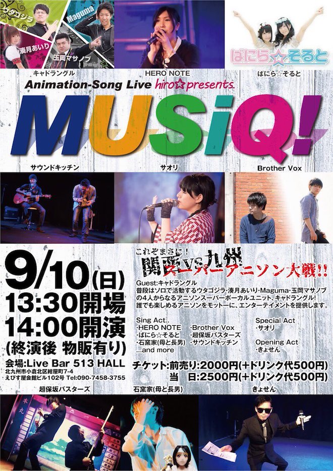 2017年9月10日(日)に福岡県のLive Bar 513 HALLでアニメソングライブ hiro☆presents.『MUSiQ！』(ミュージック！)が開催されます。ステージ終了後には物販も行われます。
