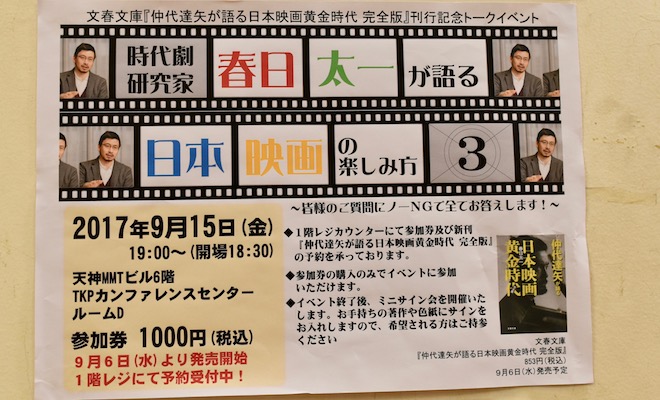 2017年9月15日(金)にTKP天神カンファレンスセンターで、文春文庫『仲代達矢が語る日本映画黄金時代　完全版』刊行記念として、著者である映画史・時代劇研究家、春日太一さんをお招きしたトークイベントを開催されます。