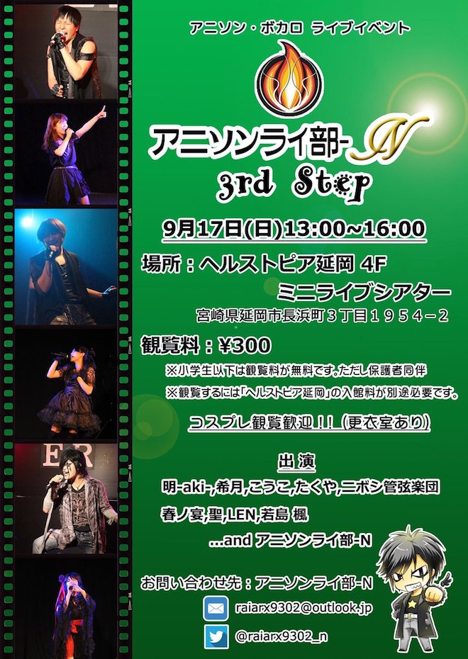 2017年9月17日(日)に宮崎県のヘルストピア延岡でアニソンライ部-Nライブ【3rd Step】が開催されます。宮崎県内で活躍している部員のほか、県内外から歌い手が参加されます。