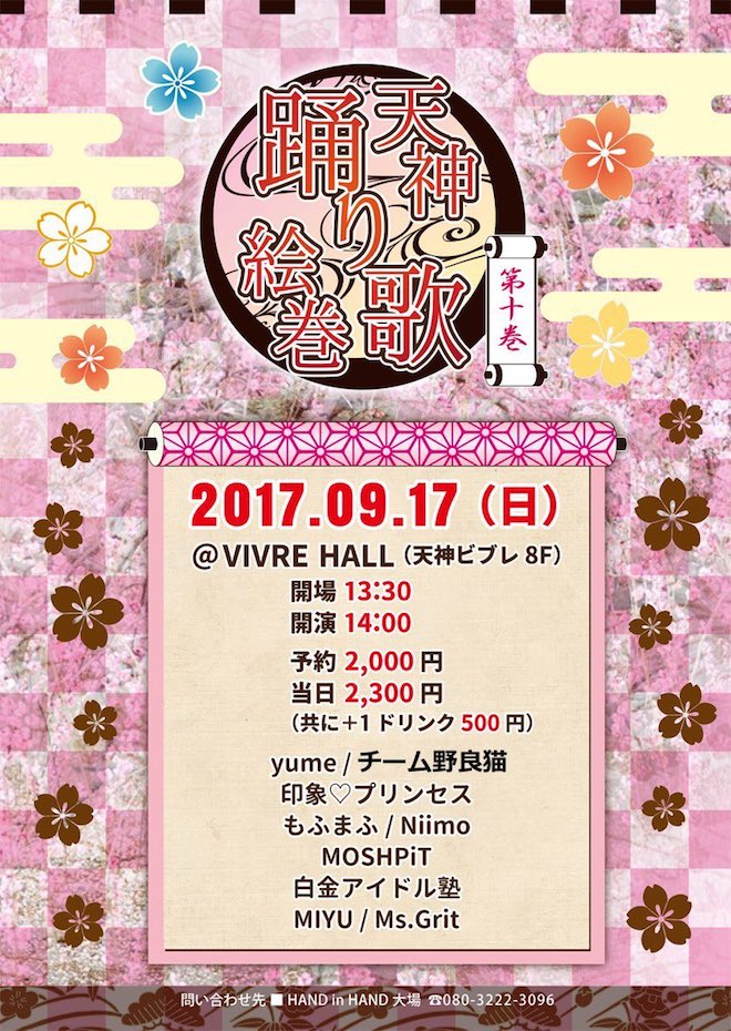 2017年9月17日(日)に福岡県のビブレホールでガールズライブイベント「天神踊り歌絵巻 第十巻」が開催されます。