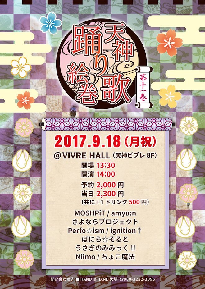2017年9月18日(月・祝)に福岡県のビブレホールでガールズライブイベント「天神踊り歌絵巻 第十一巻」が開催されます。