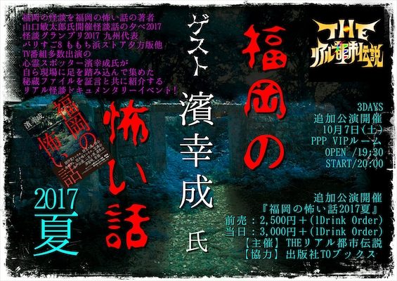 2017年10月7日(土)に福岡県のPPP(ピースリー)VIPルームでリアル怪談ドキュメンタリーイベント「福岡の怖い夏2017」が開催されます。