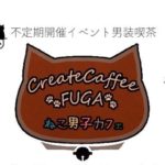 2017年9月10日(日)に福岡県の天神チクモクビルで『第19回 クリエイトカフェ風雅』が開催されます。