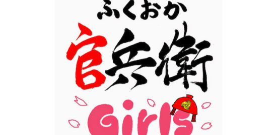 ふくおか官兵衛Girlsは2014年にNHKで放送された大河ドラマ『軍師官兵衛』の福岡市公認PRユニットとして誕生しました。大河ドラマの放送終了後も福岡県の歴史や文化、魅力を伝えるために県内外の様々なイベントで活動されています。