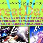 2017年9月24日(日)に福岡県のヒーローバー ヘンシンでジョジョコスイベント『GreatDays』が開催されます。