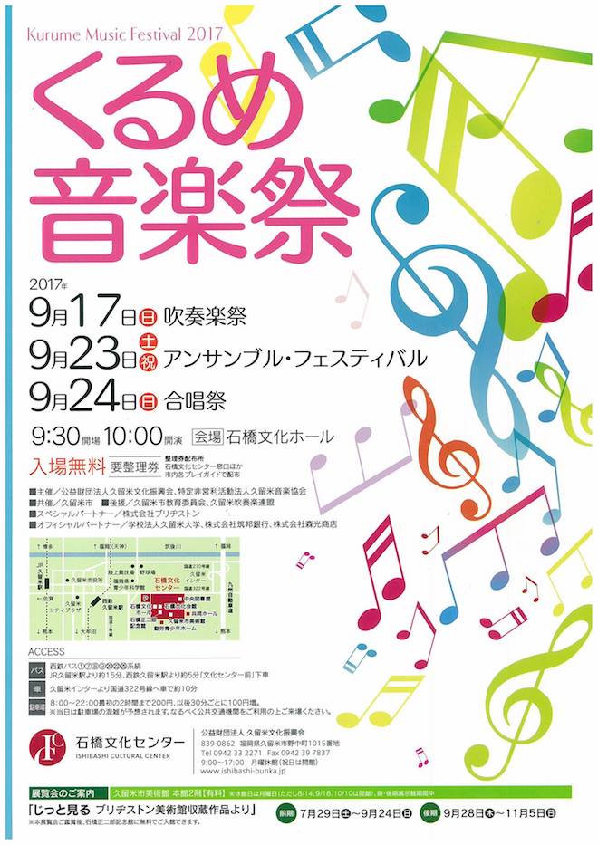 2017年9月23日(土・祝)に久留米市石橋文化センターで開催される「くるめ音楽祭2017 - アンサンブルフェスティバル」にエリシオン・フィルハーモニー・オーケストラが出演します。