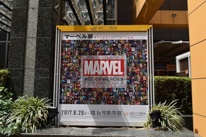 2017年8月26日(土)から2017年10月1日(日)までの期間中、福岡アジア美術館で「マーベル展 時代が創造したヒーローの世界」が開催されます。