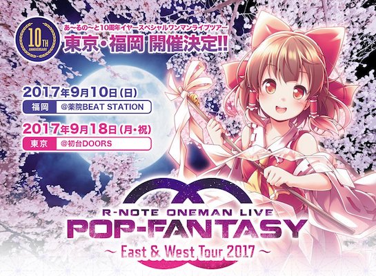 2017年9月10日(日)に福岡県の薬院BEAT STATIONで、あ～るの～と10周年イヤーワンマンライブツアー『POP FANTASY 2017 ～East & West Tour～』が開催されます。