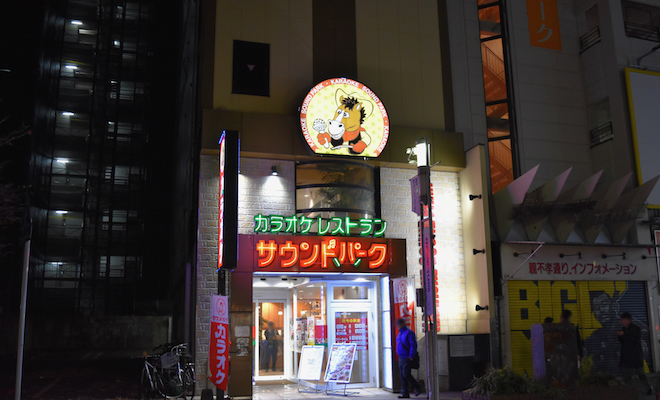 福岡県の天神・親不孝通りにあるカラオケ店「サウンドパーク天神親不富通り店」をご紹介します。