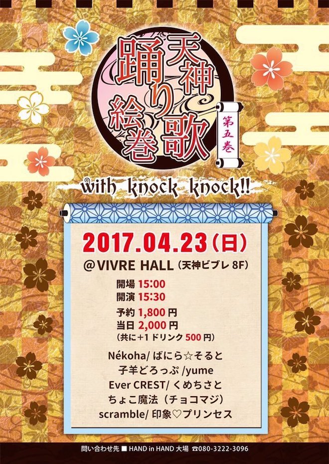 2017年4月23日(日)に福岡県のビブレホールでガールズライブイベント「天神踊り歌絵巻 第五巻」が開催されます。
