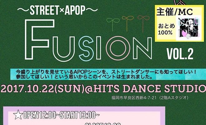 2017年10月22日(日)に福岡県のヒッツダンススタジオでダンスソロバトルイベント『Fusion vol.2』が開催されます。