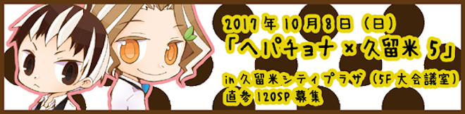 2017年10月8日(日)に福岡県の久留米シティプラザで『ヘパチョナ×久留米5』が開催されます。オールジャンル同人誌即売会・コスプレ・ぷち親睦会などが行われます。
