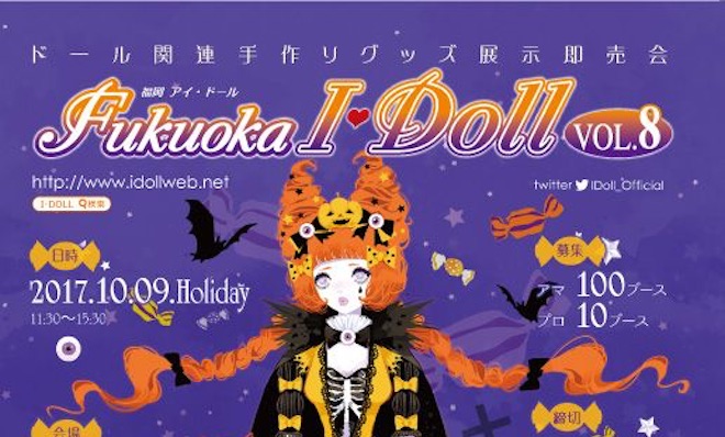 2017年10月9日(月・祝)に福岡国際会議場でドール関連手作りグッズ展示即売会「Fukuoka I・Doll VOL.8」が開催されます。