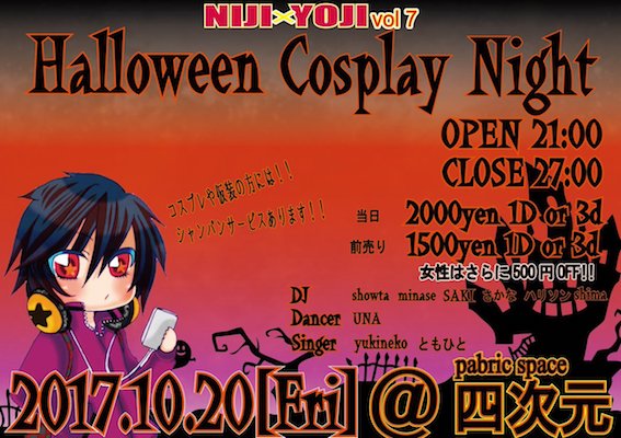 2017年10月20日(金)に福岡県の四次元で「NIJI × YOJI Vol.7　Halloween Cosplay Night」が開催されます。