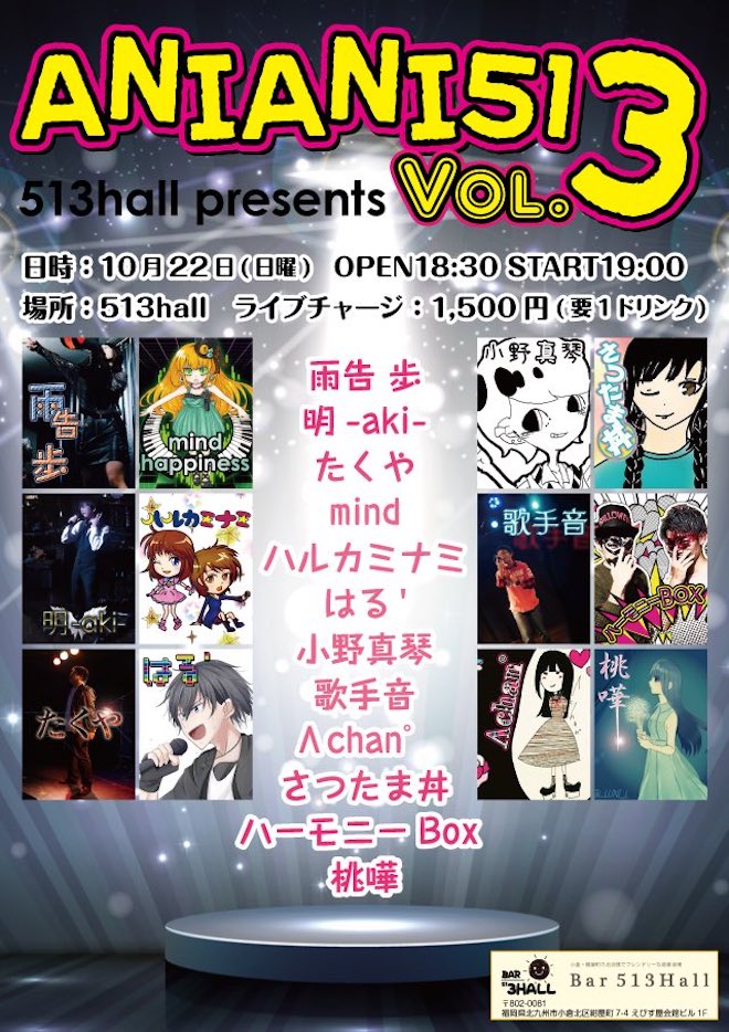2017年10月22日(日)に福岡県のLive Bar 513HALLで『あにあに513 vol.3』が開催されます。「あにあに」は小倉のライブハウス513HALLが主催をするサブカルチャー系ライブイベントです。