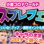 2017年10月22日(日)に小倉コロナワールドで「コスプレフェス in Kokura vol.1」が開催されます。コミック・フィギュア・コスプレ衣装など限定フリマも行われます。